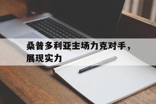 桑普多利亚主场力克对手，展现实力的简单介绍