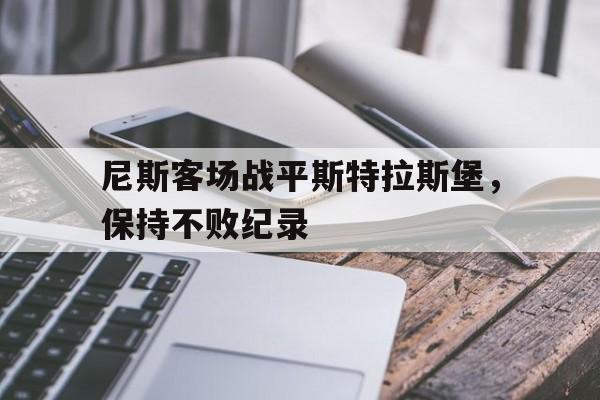 尼斯客场战平斯特拉斯堡，保持不败纪录的简单介绍