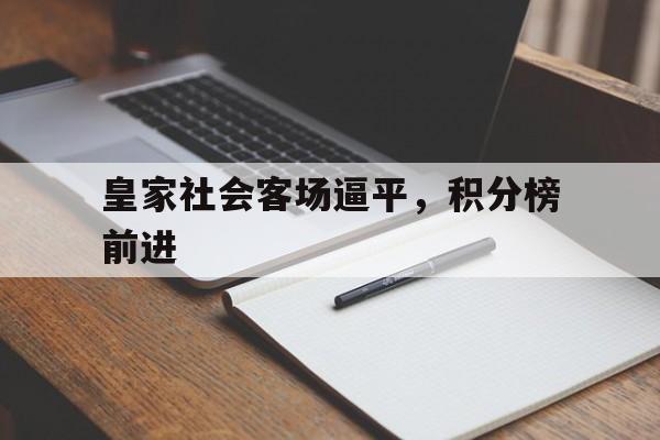 包含皇家社会客场逼平，积分榜前进的词条