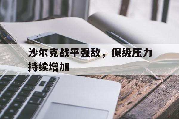 沙尔克战平强敌，保级压力持续增加的简单介绍